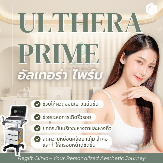 รีวิว Ulthera Prime ที่ Begift Clinic ยกกระชับ ลดความหย่อนคล้อย กรอบหน้าชัด หน้าเด็กลง Begift Clinic อัลเทอร่า ไม่ต้องผ่าตัด ผลลัพธ์อยู่ได้นาน 1-2ปี อัลเทอร่าแท้ ต้องที่ บีกิฟท์คลินิก คลินิกความงามภูเก็ต