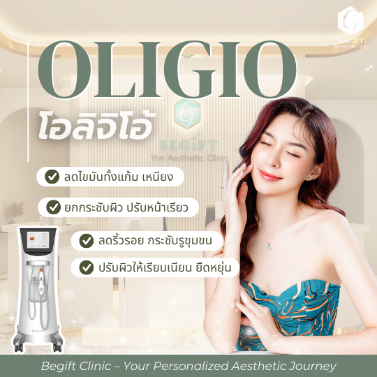 Oligio คือ นวัตกรรมความงามที่ใช้เทคโนโลยี Monopolar RF ซึ่งเป็นการส่งผ่านคลื่นวิทยุ ทำให้เกลียวเส้นใยคอลลาเจนแข็งแรง ผิวหน้าแน่นขึ้น และใบหน้ายกกระชับ ลดการเกิดริ้วรอย ผิวหนังที่หย่อนคล้อย และสลายไขมัน ต้องที่ Begift Clinic คลินิกความงามอันดับ 1 ในภูเก็ต