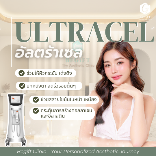 Hifu New Gen (Ultracel Linear Lift)  เครื่องยกกระชับรุ่นใหม่ล่าสุด ด้วยนวัตกรรมที่ดีกว่า HIFU ทั่วไปถึง 6เท่า รีวิวแน่น ราคาสุดคุ้มที่ Begift Clinic คลินิกความงามภูเก็ต