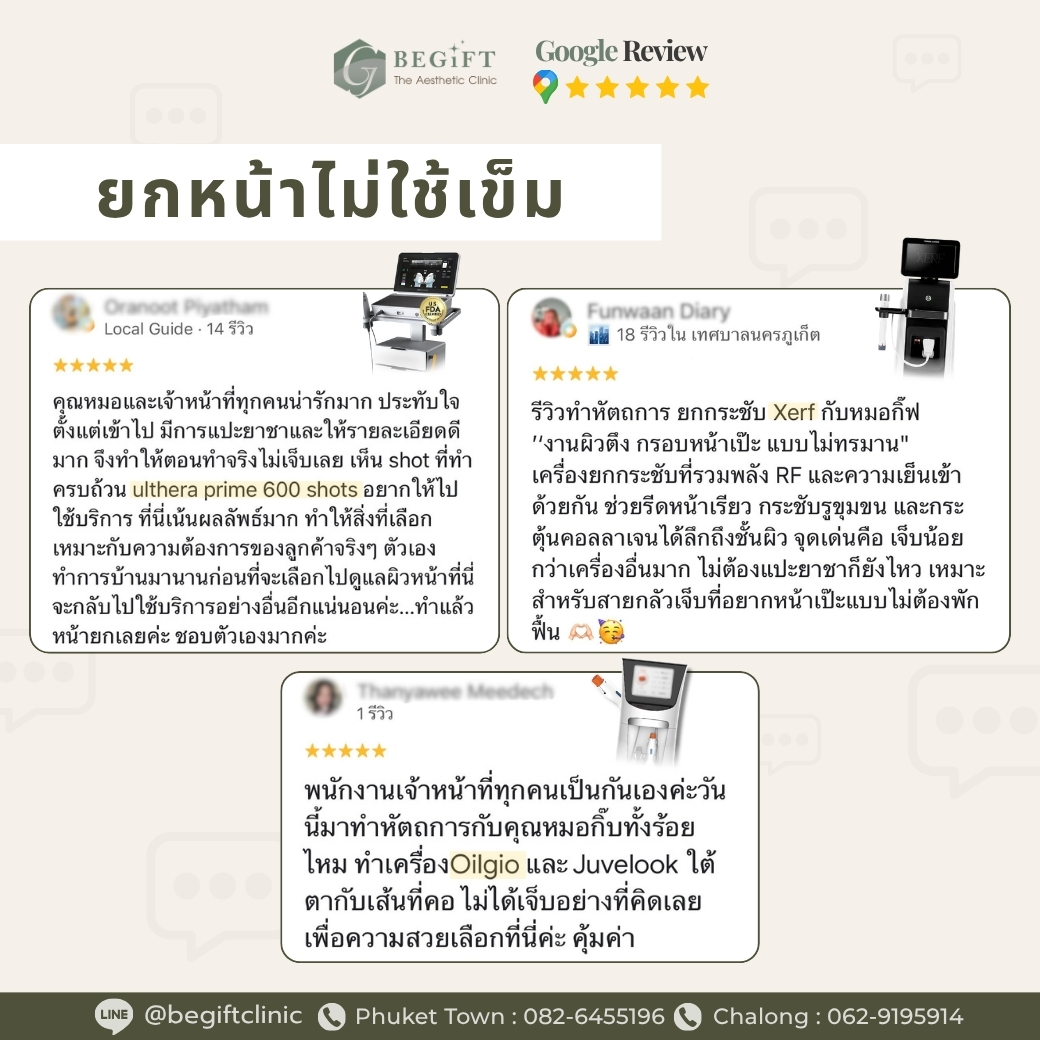 ประสบการณ์ยกกระชับใบหน้าแบบไม่ใช้เข็มที่ Begift Clinic Phuket
