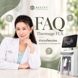 คำถามที่พบบ่อยเกี่ยวกับ Thermage FLX ที่ Begift Clinic Phuket