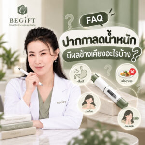 ปากกาลดน้ำหนักมีผลข้างเคียงอะไรบ้าง โดยแพทย์ Begift Clinic Phuket